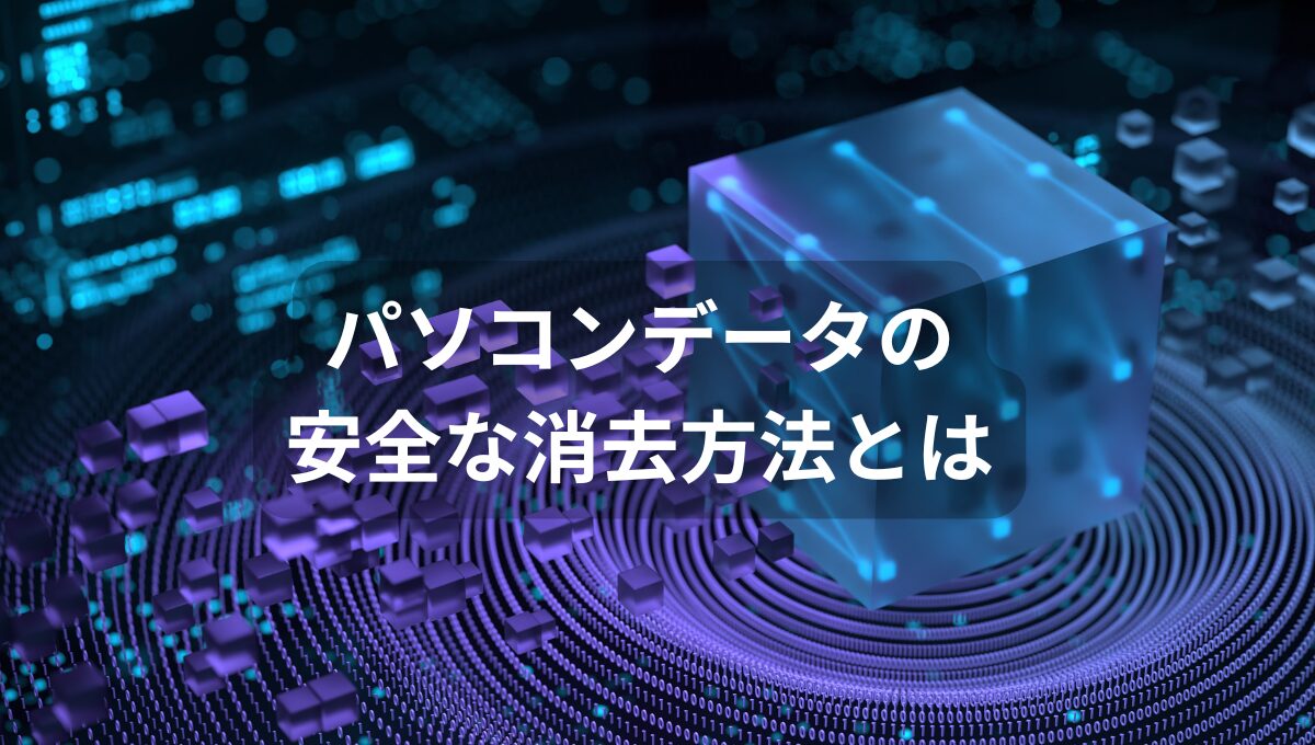 パソコンの安全なデータ消去方法