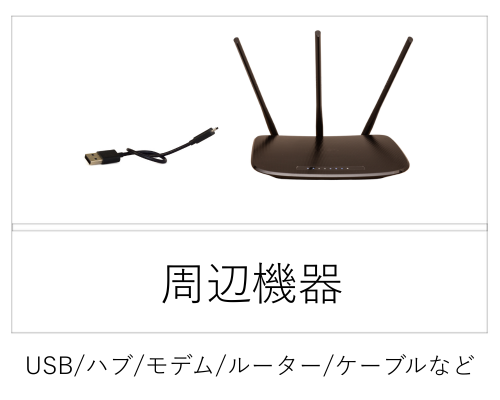 周辺機器