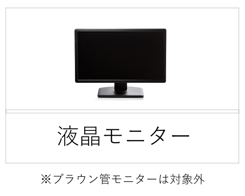 液晶モニター