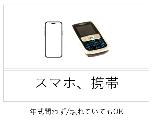 スマホ、携帯