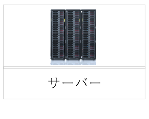 サーバー