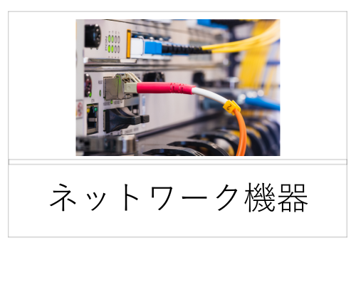 ネットワーク機器