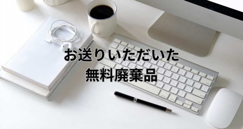 お送りいただいた無料廃棄品