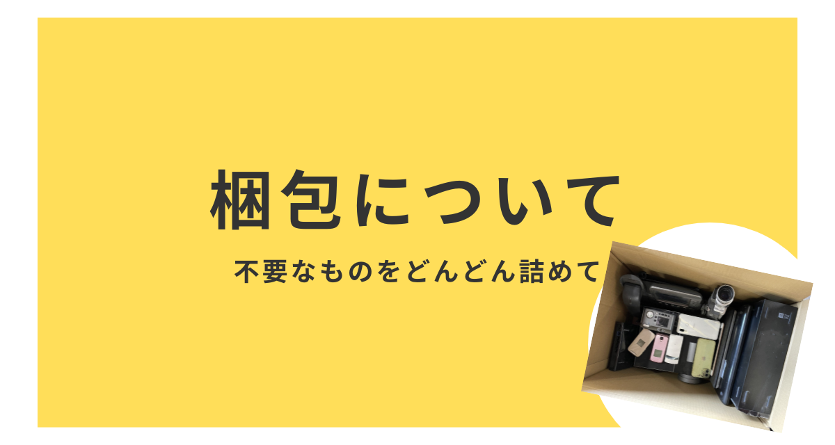 step❷梱包方法 | 廃棄パソコン無料回収