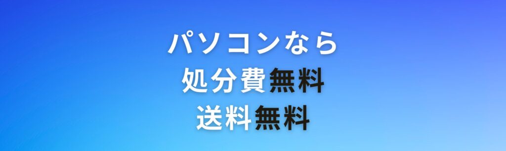 パソコンなら処分費無料送料無料