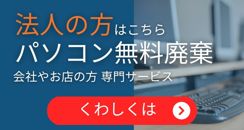 法人のパソコン無料廃棄はコチラから