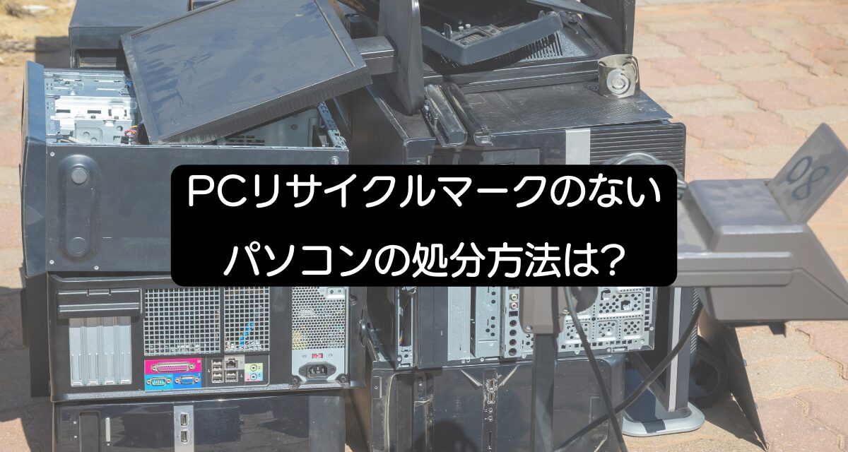 pcリサイクルマークのないパソコンの処分方法