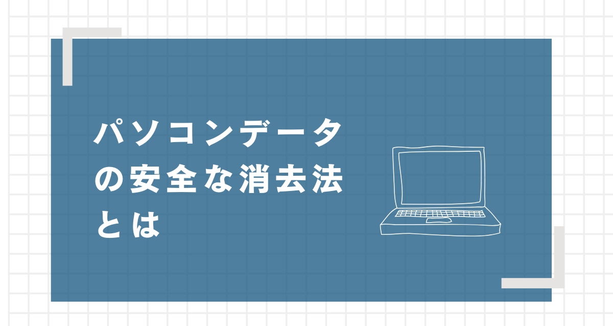 パソコンデータ消去法タイトル