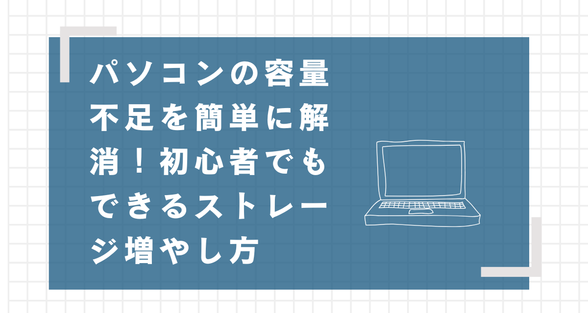 スマートリサイクル_パソコンの容量不足解決法