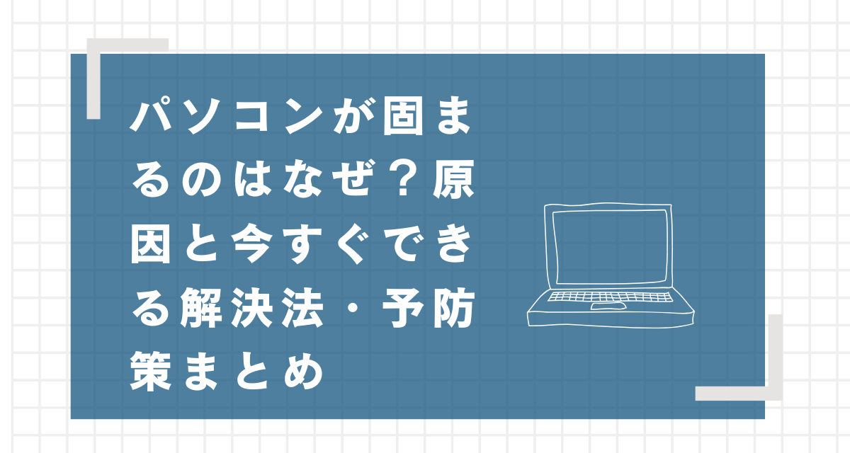パソコンフリーズタイトル