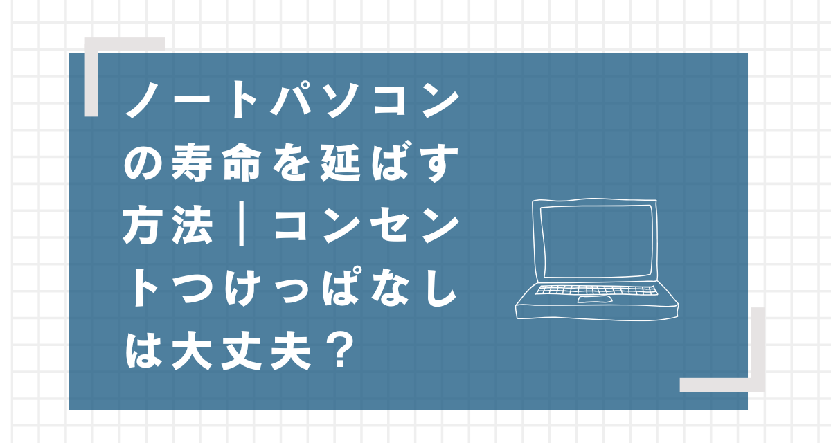 ノートパソコンの寿命を延ばす方法