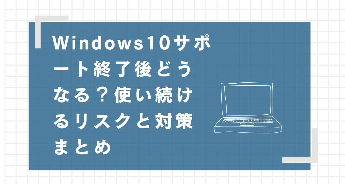 Windows10サポート終了後どうなる？