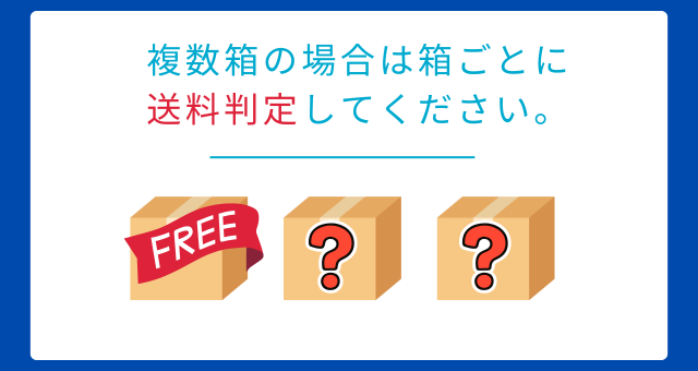 箱ごとに送料無料判定をしてください。
