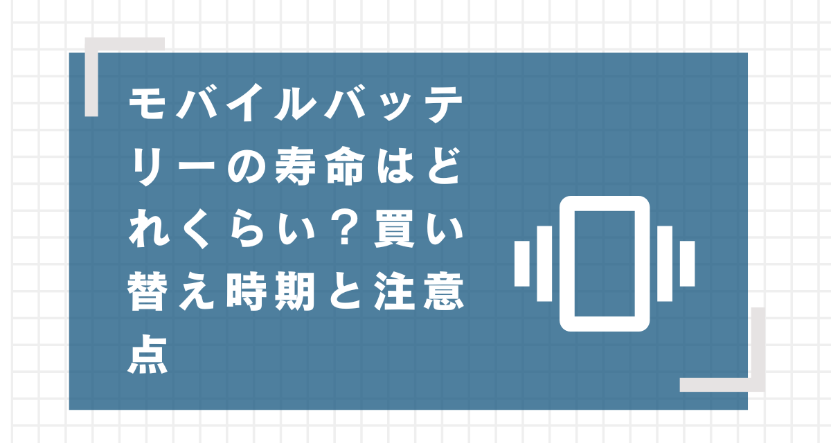 モバイルバッテリーのタイトル