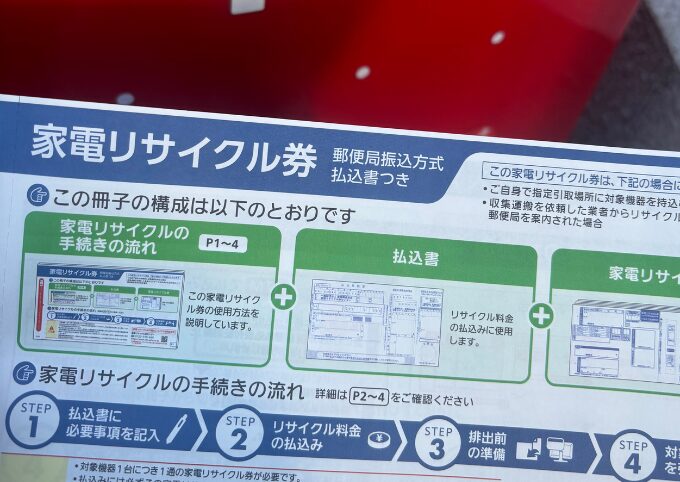 家電リサイクル券