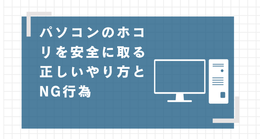 パソコンのホコリを安全に取る正しいやり方とNG行為