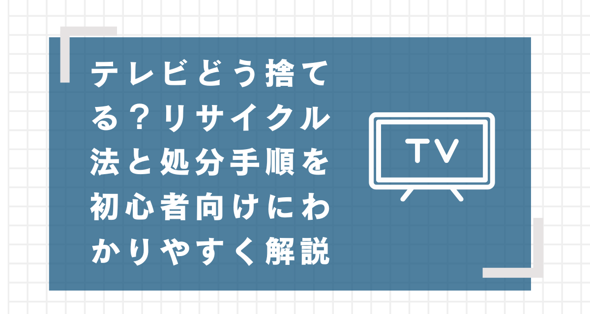 テレビの捨て方のタイトル