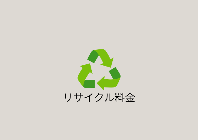 リサイクル料金