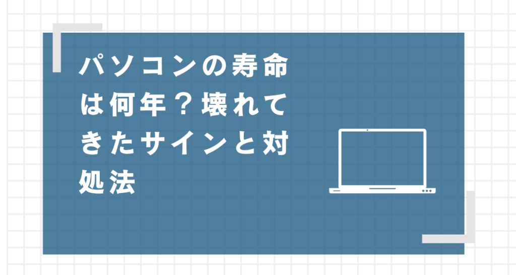パソコンの寿命は何年？壊れてきたサインと対処法