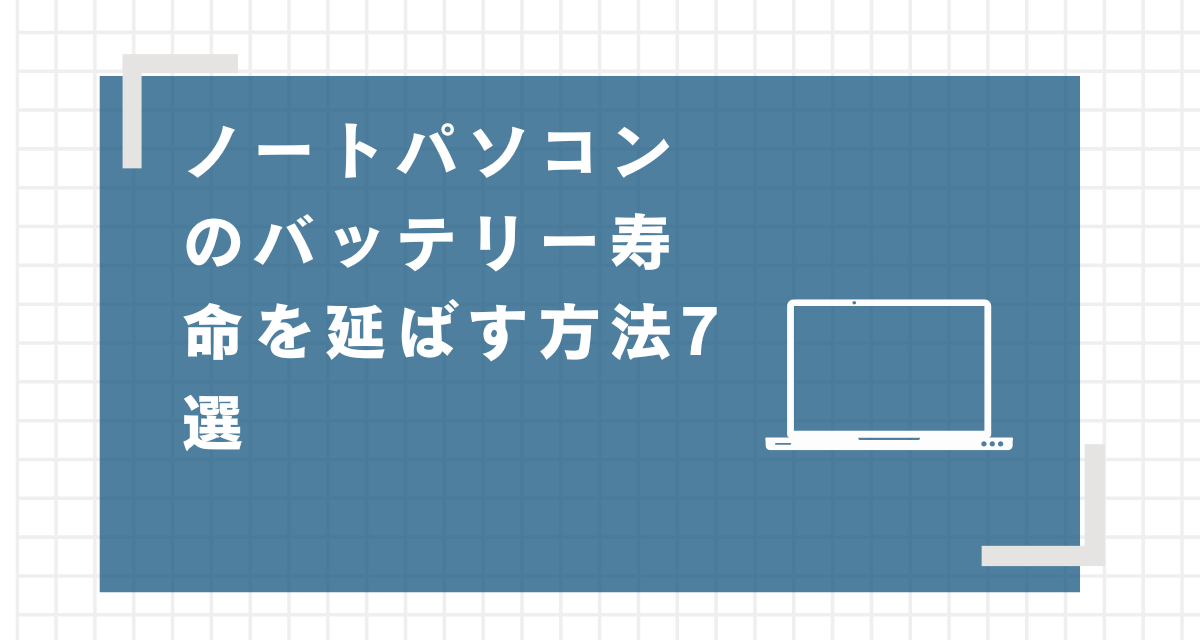 ノートパソコンのバッテリー寿命を延ばす方法7選